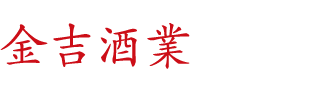 江苏金吉酒业
