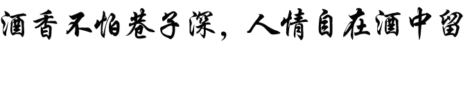 酱香独具三百年